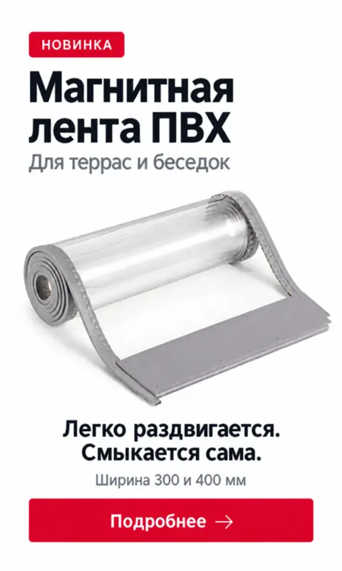 Новинка — магнитная лента ПВХ для террас и беседок. Подробнее