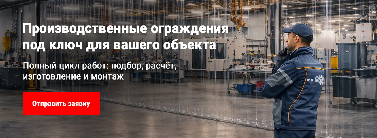 Производственные ограждения