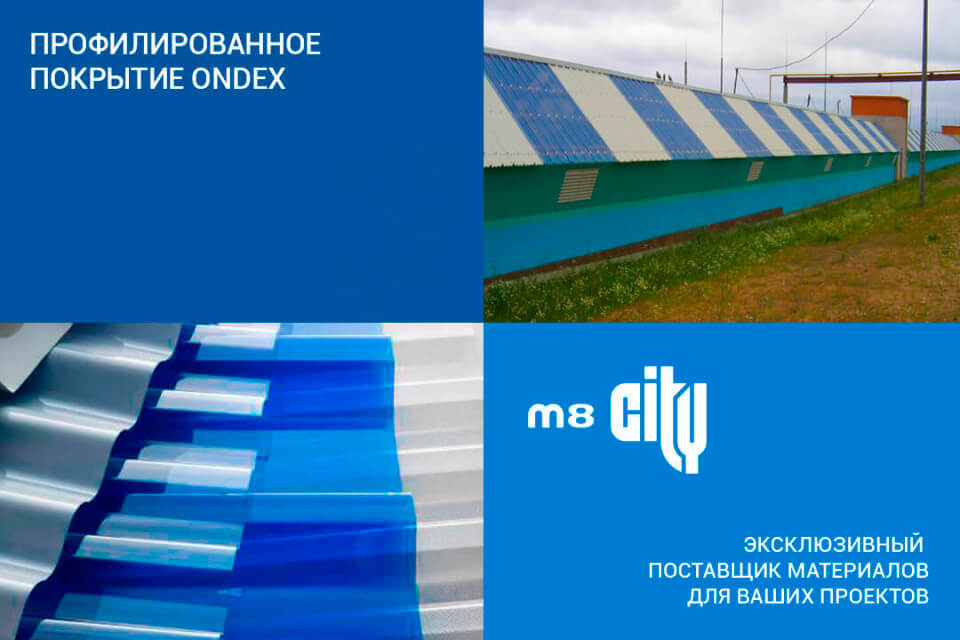 Профилированное покрытие ONDEX в Беларуси