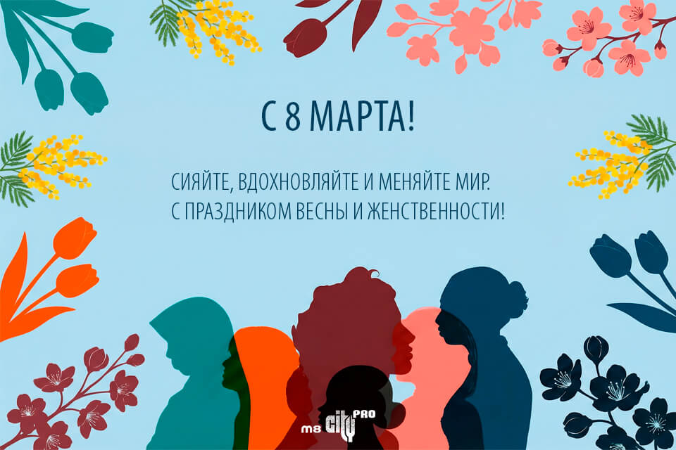 С праздником 8 марта 2026!