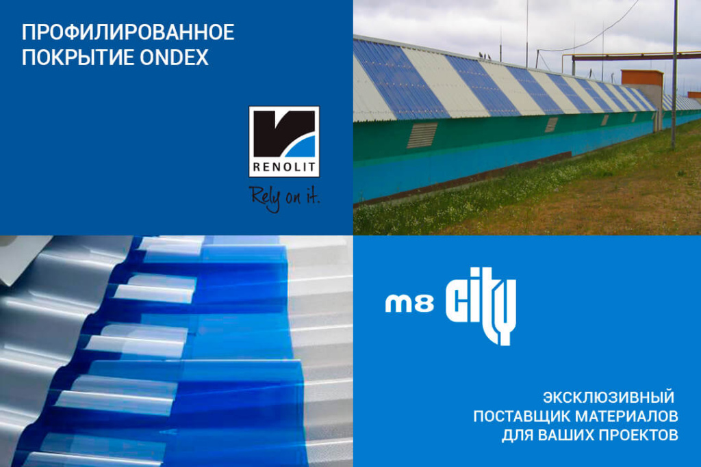 Поставщик профилированного покрытия ONDEX Применение светопрозрачных плит Ondex в различных архитектурных и промышленных решениях